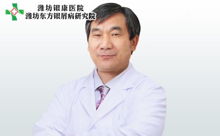潍坊东方银屑病研究院王尚和